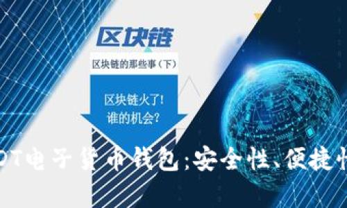 全面解析USDT电子货币钱包：安全性、便捷性与市场前景