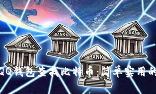 如何通过QQ钱包查找比特币：简单实用的方法揭秘