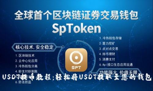 USDT提币教程：轻松将USDT提取至您的钱包