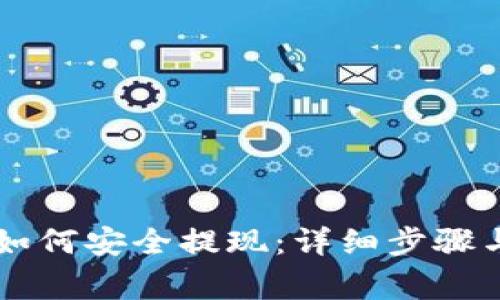 TPWallet如何安全提现：详细步骤与注意事项