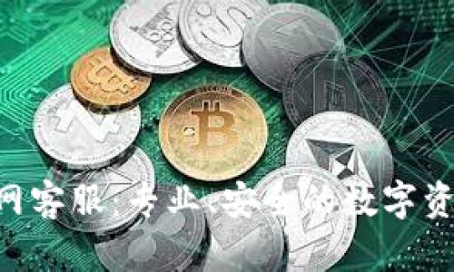 BitKeep钱包官网客服：专业、安全的数字资产管理解决方案