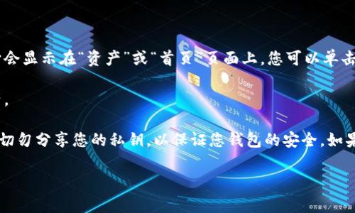 TPWallet 是一种加密货币钱包，用户在使用 TPWallet 时，通常需要创建自己的钱包地址，以便进行加密货币的存取或交易。每个用户在 TPWallet 中都会有一个唯一的钱包地址，您可以在钱包的主界面找到。

以下是查找您 TPWallet 地址的步骤：

1. **打开 TPWallet 应用**：在您的设备上找到并打开 TPWallet 应用。

2. **登录钱包**：如果您尚未登录，请输入您的密码或使用指纹/面部识别进行身份验证。

3. **查看主界面**：登录后，您将看到主界面，其中包含您的资产信息。

4. **找到钱包地址**：在主界面的资产列表中，您可以找到自己的钱包地址。通常它会显示在“资产”或“首页”页面上。您可以单击特定的加密货币以查看详细信息，钱包地址通常以字母和数字的组合形式呈现。

5. **复制地址**：如果需要，您可以选择复制该地址，非常方便进行转账或接收资产。

请确保在分享您的钱包地址时要小心，以免受到钓鱼或其他欺诈行为的影响。同时，切勿分享您的私钥，以保证您钱包的安全。如果您在使用钱包时遇到任何问题，可以参考 TPWallet 的官方帮助文档或社区支持。

如果您有其他具体的问题，或想要了解更多信息，请告诉我！