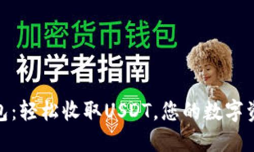 IMTaken钱包：轻松收取USDT，您的数字资产安全首选