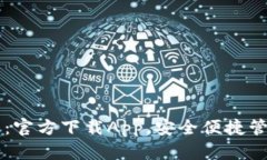 原子链钱包：官方下载A