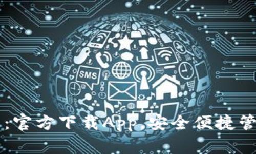 原子链钱包：官方下载App，安全便捷管理数字资产