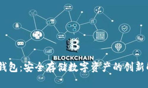 USDT冷钱包：安全存储数字资产的创新解决方案