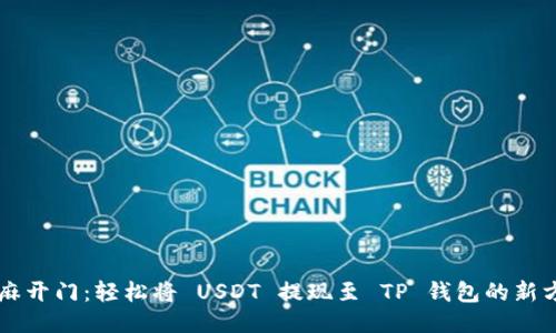 芝麻开门：轻松将 USDT 提现至 TP 钱包的新方法