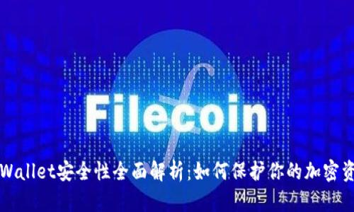 TPWallet安全性全面解析：如何保护你的加密资产