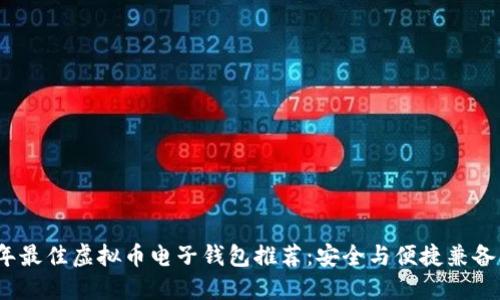 2023年最佳虚拟币电子钱包推荐：安全与便捷兼备的选择