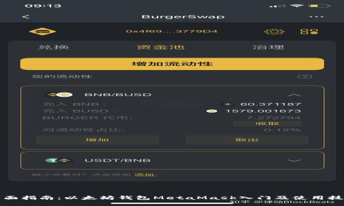 全面指南：以太坊钱包MetaMask入门及使用技巧