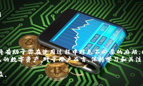 关于“tpwallet不能提币吗”的问题，其实涉及到几方面的内容。首先，我们需要了解tpwallet是什么，其次探讨可能导致提币失败的原因，最后讨论解决方案以及用户该如何安全、有效地管理自己的数字资产。

tpwallet简介
tpwallet是一款基于区块链技术的数字钱包，支持多种加密货币的存储与管理。它不仅具备基本的收发款功能，还提供了一系列与区块链生态系统相结合的服务，比如交易所功能、代币交换以及流动性提供等。tpwallet的设计旨在为用户提供一个安全、便捷的数字资产管理平台，使得普通用户也能轻松接触到区块链技术。

不能提币的原因分析
尽管tpwallet为用户提供了众多便利，但有时用户在提币时可能会遇到各种障碍。以下是一些可能导致提币失败的原因：
ul
    li网络延迟：区块链网络的拥堵可能导致交易处理延迟，从而影响提币的确认时间。/li
    li余额不足：若用户在提币时账户余额不足，系统自然无法完成提币操作。/li
    li安全验证：为了保障用户账户安全，tpwallet可能会要求进行身份验证，如双重身份认证或邮箱验证等。/li
    li系统维护：在特定的时间，tpwallet可能会进行系统更新或维护，这种情况下，用户将无法进行提币操作。/li
/ul

如何解决提币问题
如果你确认你的tpwallet无法提币，下面是一些建议来解决问题。首先，你应当检查你的网络连接。确保网络稳定，如果可能，可以尝试使用不同的网络环境进行操作。
其次，查看你的钱包余额，确认是否足够支付提币所需的费用和提现额度。此外，请确保钱包中的代币符合提币条件。有些代币可能需要在一定时间内保持锁定状态，或者仅在特定条件下才能提现。
当进行身份验证时，务必仔细阅读tpwallet提供的安全说明，按照指示操作，完成相关的安全措施。如果遇到困难，tpwallet的客服和支持团队通常能够提供帮助。
最后，关注tpwallet的官方公告，确定是否有临时维护或系统升级的消息。如果确实存在这种情况，耐心等待，通常在维护结束后，你就能顺利提币了。

安全管理你的数字资产
使用tpwallet时，管理好自己的数字资产是非常重要的。以下是一些建议，帮助你更安全有效地保管你的加密货币：
ul
    li保持私钥安全：私钥是你钱包的唯一“钥匙”，泄露将导致资产被盗。切勿将其分享给他人。/li
    li定期更改密码：强密码可以大大降低账户被破解的风险。最好定期更新密码，并使用不同的密码用于不同的账户。/li
    li启用双重验证：为tpwallet启用双重身份验证，可以为账户增加一层额外的保障，即使有人获取了你的密码，也无法轻易登录账户。/li
    li备份钱包：对于重要的钱包数据，备份是必不可少的。你可以选择将备份文件放在安全的地方，或使用硬件钱包来保护你的资产。/li
/ul

总结与展望
tpwallet是一款便捷的数字资产管理工具，它面临的提币问题往往可以通过一些简单的步骤来解决。了解各种可能导致提币失败的原因，将有助于你在使用过程中避免不必要的麻烦。同时，合理的资产管理和安全措施能够有效保障你的财富安全。
未来，随着区块链技术不断演进，数字钱包的功能也将日趋完善。希望tpwallet能够持续提升用户体验，帮助更多的人安全、轻松地管理自己的数字资产。对于用户而言，保持学习和关注是非常重要的，跟随技术发展步伐，提升自己的数字货币知识和技能，是每个数字资产持有者的责任。

如果你还有其他关于tpwallet或其他数字钱包的问题，欢迎随时提问。每个用户的提币经验都是独特的，分享和讨论有可能让我们彼此受益。