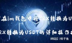 以下是关于如何在im钱包中