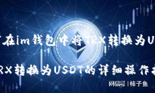 以下是关于如何在im钱包中将TRX转换为USDT的详细指南。

im钱包如何将TRX转换为USDT的详细操作指南