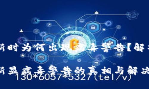 TPWallet更新时为何出现病毒警告？解析与解决方案

TPWallet更新显病毒警告的真相与解决方法