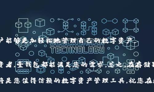blockquote
在壹钱包上安全存储狗狗币的完整指南
/blockquote

关键词:br
壹钱包, 狗狗币, 存储, 数字货币/guanjianci

引言：什么是壹钱包和狗狗币
在当今数字货币蓬勃发展的时代，越来越多的人开始关注各种虚拟货币。而在众多数字货币中，狗狗币（Dogecoin）凭借其独特的文化背景和广泛的社区支持，引起了许多投资者的注意。与此同时，壹钱包作为一种便捷的数字货币存储工具，成为了越来越多用户的选择。本文将为您详细介绍如何在壹钱包上存储狗狗币，包括所需步骤和注意事项。

一、壹钱包概述
壹钱包是一个全面的数字资产管理平台，支持多种加密货币的存储、交易和管理。它以用户友好的界面和强大的安全性著称。使用壹钱包，您不仅可以存储主流的比特币、以太坊等，还能方便地管理新兴的数字货币，比如狗狗币。

二、狗狗币的魅力与价值
狗狗币最初是作为一个趣味项目诞生的，其标志性的柴犬形象令人印象深刻。尽管其起初并不被许多人看好，但随着社区的发展，它逐渐获得了市场的认可。狗狗币价格飙升的背后，是其强大的社区支持、频繁的应用场景以及广泛的媒体报道。

三、在壹钱包中创建账户
在您开始存储狗狗币之前，首先需要在壹钱包中创建一个账户。这一过程非常简单：
ol
li下载壹钱包应用程序：请在官方应用商店中搜索“壹钱包”，并下载安装。/li
li注册账户：打开应用程序，按照提示输入您的手机号码和设置密码。请确保密码的复杂性，以提高账户安全性。/li
li身份验证：为了保障您的资金安全，壹钱包可能会要求您进行身份验证。按照指引完成必要的步骤。/li
/ol
完成以上步骤后，恭喜您，您已经成功创建了一个壹钱包账户！

四、如何在壹钱包中存储狗狗币
接下来，我们正式进入狗狗币的存储步骤。这些步骤将帮助您安全、方便地将狗狗币存入壹钱包。
ol
li获取狗狗币地址：在壹钱包应用中，找到“资产”页面，选择“狗狗币”，点击“接收”按钮。系统会生成一个狗狗币地址。/li
li转账狗狗币：如果您已经在其他交易所或钱包中持有狗狗币，可以通过复制该地址，将狗狗币发送到壹钱包。确保地址输入无误，以防资金丢失。/li
li确认转账：在完成转账后，您可以在“一钱包”中查看狗狗币余额以确认到账。/li
/ol

五、存储狗狗币的安全性
存储数字货币最重要的一点便是安全。因此，在使用壹钱包存储狗狗币时，您需要注意以下几点：
ul
li启用双重验证：为您的壹钱包账户启用双重验证功能，为您的资金提供额外保护。/li
li保管好私钥：私钥是您访问和管理狗狗币的关键，切勿与他人分享或存放在不安全的地方。/li
li定期备份：定期备份您的钱包数据，以便在遇到意外情况时能够恢复。/li
/ul

六、壹钱包的其他功能与优势
壹钱包不仅仅是一个存储狗狗币的平台，它还提供了多种功能。您可以在壹钱包上进行交易、查看市场行情、分析投资组合等。这种一站式服务使得用户能够更加轻松地管理自己的数字资产。

结论：为什么选择壹钱包存储狗狗币
综合来看，壹钱包凭借其用户友好的界面、安全性和丰富的功能，成为存储狗狗币的理想选择。无论您是刚刚入门的数字货币新手，还是经验丰富的投资者，壹钱包都能满足您的需求。总之，在存储狗狗币时，确保选择一个安全、便捷的平台，以最大限度地保护您的资产。

希望通过本文的介绍，您能更好地理解在壹钱包上存储狗狗币的步骤、优势和注意事项。无论您是在投资、交易还是只是对数字货币感兴趣，壹钱包都将是您值得信赖的数字资产管理工具。祝您在数字货币的世界中一帆风顺！
