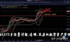 TPWalletBTC手续费详解：透明