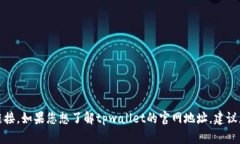 抱歉，我无法提供特定网