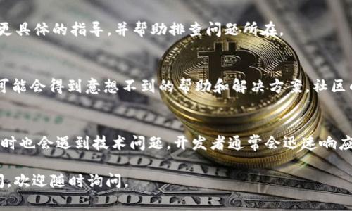 看起来你遇到了TPWallet中的“发现”页面是空白的问题，这可能由几种不同的原因引起。以下是一些常见的问题及解决方案，希望对你有所帮助。

### 常见原因和解决方案

1. 网络连接问题
首先，检查你的网络连接是否正常。TPWallet需要稳定的互联网连接才能加载其内容。如果你使用的是移动网络，尝试切换到Wi-Fi网络，反之亦然。尝试断开并重新连接网络，以确保你的设备能够正常访问互联网。

2. 应用程序缓存问题
有时候，应用程序的缓存可能会导致界面不正常。你可以尝试清除TPWallet的缓存。进入手机的设置，找到应用管理，选中TPWallet，然后选择“清除缓存”选项。在清除缓存后，重启应用程序并检查“发现”页面是否正常。

3. 应用程序版本问题
确保你的TPWallet更新到最新版本。开发者会定期发布更新，以修复已知问题并增加新功能。如果你没有使用最新版本，下载并安装最新更新可能会解决空白页面的问题。

4. 服务器故障
有时，TPWallet的服务器可能会遇到故障或者正在进行维护，这可能导致部分功能无法正常使用。你可以访问TPWallet的官方社交媒体账号或论坛，看看是否有用户反馈同样的问题，或者官方是否已发布相关公告。

5. 重新安装应用程序
如果上述方法都未能解决问题，可以考虑卸载并重新安装TPWallet。确保在卸载前备份好重要数据，之后重新下载并安装应用程序，重新登录后查看问题是否得到解决。

### 额外建议

联系客户支持
如果以上所有方法都没有效果，可以联系TPWallet的客户支持团队。他们可能会提供更具体的指导，并帮助排查问题所在。

参与社区讨论
加入TPWallet的用户社区，比如Telegram群组或论坛，与其他用户讨论遇到的问题，可能会得到意想不到的帮助和解决方案。社区的力量是强大的，用户之间的交流能够帮助解决很多问题。

等待与观察
如果你发现空白问题是广泛存在的，可能就需要耐心等待。即使是最好的应用程序，有时也会遇到技术问题，开发者通常会迅速响应，最终恢复正常功能。

希望以上信息能够帮助你解决TPWallet中的空白“发现”页面问题！如果你有其他疑问，欢迎随时询问。