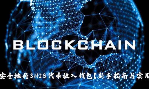 如何安全地将SHIB代币放入钱包？新手指南与实用技巧