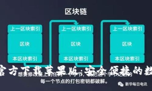 以太坊钱包APP官方下载苹果版：安全便捷的数字资产管理工具