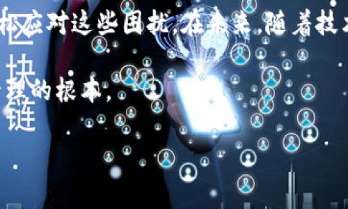 tpwallet无法访问的原因及解决方案

如今，数字钱包的使用越来越普遍，tpwallet作为一种备受欢迎的数字资产管理工具，却在某些时刻让用户感到无从使用。这种情况不仅令人困扰，还可能影响到用户的资产管理与交易流程。本文将详细分析tpwallet无法访问的原因，并提供可能的解决方案，帮助用户在遇到此类问题时能更好地应对。

一、tpwallet无法访问的常见原因

首先，我们需要明确的是，tpwallet无法访问的原因可能有多种，以下是最常见的几种情况：

ul
    li网络问题：在使用tpwallet或任何在线服务时，稳定的网络连接是基础。如果用户的网络连接不稳定，可能会导致无法访问钱包。/li
    li服务器维护：tpwallet的服务器可能会定期进行维护工作，这种情况下，用户也会暂时无法访问该钱包。/li
    li软件更新：tpwallet可能在进行系统或应用程序的更新，导致用户暂时无法使用。/li
    li账户问题：如果用户的账户存在安全问题，比如多次登录失败，可能会导致账户被暂时锁定。/li
    li地理限制：某些地区可能对tpwallet的访问进行限制。在这些地区，用户会发现无法访问该钱包。/li
/ul

二、如何解决tpwallet无法访问的问题

当用户遇到tpwallet无法访问的情况时，以下是一些解决建议，帮助用户快速恢复访问：

h41. 检查网络连接/h4
首先，用户应检查自己设备的网络连接是否正常。可以尝试访问其他网站或应用程序，如果其他应用都能够正常使用，那么问题可能不是出在网络上。

h42. 等待服务器维护结束/h4
如果tpwallet正在进行服务器维护，用户可以通过官方网站或社交媒体渠道了解维护预计结束的时间。耐心等待通常是最好的解决方案。

h43. 更新应用程序/h4
如果tpwallet有新的版本推出，用户应及时更新自己的应用程序。过时的软件可能会出现兼容性问题，导致无法访问。

h44. 联系客服支持/h4
如果用户的账户由于安全问题而无法访问，可以及时联系tpwallet的客服支持，提供相应的信息以便恢复账户访问。

h45. 使用VPN服务/h4
对于遭遇地理限制的用户，可以尝试使用VPN服务，以绕过访问限制。不过，在选择VPN服务时，务必要确保其安全性和可靠性。

三、如何保护tpwallet账户安全

访问问题固然重要，但账户安全同样不可忽视。以下是一些保障tpwallet账户安全的建议：

ul
    li启用双重认证：通过启用双重认证，能有效提升账户的安全性。即使密码被窃取，黑客也很难访问账户。/li
    li定期更换密码：为了进一步提升安全性，用户应定期更换tpwallet的登录密码，并避免使用过于简单的密码。/li
    li避免使用公共网络：在使用tpwallet时，尽量避免使用公共Wi-Fi。公共网络容易遭受攻击，可能导致账户信息被泄露。/li
    li定期检查账户活动：用户应定期检查自己的账户活动，及时发现任何异常情况，并采取相应措施。/li
/ul

四、总结

tpwallet作为一款便捷的数字资产管理工具，使用时可能会遇到无法访问的情况。不过，通过适当的解决方案和安全措施，用户可以轻松应对这些困扰。在未来，随着技术的发展，tpwallet将不断其服务，以更好地满足用户的需求。 

无论是网络问题、服务器维护还是账户安全，了解并掌握应对策略，都将为用户提供极大的便利。防患于未然，保持警惕才是数字资产管理的根本。 

希望本文能够为tpwallet用户提供有价值的信息，帮助大家顺利解决访问问题，继续安全、便捷地管理自己的数字资产。