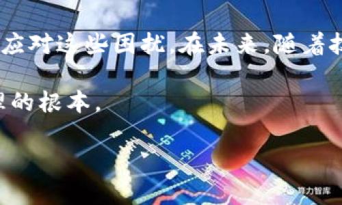 tpwallet无法访问的原因及解决方案

如今，数字钱包的使用越来越普遍，tpwallet作为一种备受欢迎的数字资产管理工具，却在某些时刻让用户感到无从使用。这种情况不仅令人困扰，还可能影响到用户的资产管理与交易流程。本文将详细分析tpwallet无法访问的原因，并提供可能的解决方案，帮助用户在遇到此类问题时能更好地应对。

一、tpwallet无法访问的常见原因

首先，我们需要明确的是，tpwallet无法访问的原因可能有多种，以下是最常见的几种情况：

ul
    li网络问题：在使用tpwallet或任何在线服务时，稳定的网络连接是基础。如果用户的网络连接不稳定，可能会导致无法访问钱包。/li
    li服务器维护：tpwallet的服务器可能会定期进行维护工作，这种情况下，用户也会暂时无法访问该钱包。/li
    li软件更新：tpwallet可能在进行系统或应用程序的更新，导致用户暂时无法使用。/li
    li账户问题：如果用户的账户存在安全问题，比如多次登录失败，可能会导致账户被暂时锁定。/li
    li地理限制：某些地区可能对tpwallet的访问进行限制。在这些地区，用户会发现无法访问该钱包。/li
/ul

二、如何解决tpwallet无法访问的问题

当用户遇到tpwallet无法访问的情况时，以下是一些解决建议，帮助用户快速恢复访问：

h41. 检查网络连接/h4
首先，用户应检查自己设备的网络连接是否正常。可以尝试访问其他网站或应用程序，如果其他应用都能够正常使用，那么问题可能不是出在网络上。

h42. 等待服务器维护结束/h4
如果tpwallet正在进行服务器维护，用户可以通过官方网站或社交媒体渠道了解维护预计结束的时间。耐心等待通常是最好的解决方案。

h43. 更新应用程序/h4
如果tpwallet有新的版本推出，用户应及时更新自己的应用程序。过时的软件可能会出现兼容性问题，导致无法访问。

h44. 联系客服支持/h4
如果用户的账户由于安全问题而无法访问，可以及时联系tpwallet的客服支持，提供相应的信息以便恢复账户访问。

h45. 使用VPN服务/h4
对于遭遇地理限制的用户，可以尝试使用VPN服务，以绕过访问限制。不过，在选择VPN服务时，务必要确保其安全性和可靠性。

三、如何保护tpwallet账户安全

访问问题固然重要，但账户安全同样不可忽视。以下是一些保障tpwallet账户安全的建议：

ul
    li启用双重认证：通过启用双重认证，能有效提升账户的安全性。即使密码被窃取，黑客也很难访问账户。/li
    li定期更换密码：为了进一步提升安全性，用户应定期更换tpwallet的登录密码，并避免使用过于简单的密码。/li
    li避免使用公共网络：在使用tpwallet时，尽量避免使用公共Wi-Fi。公共网络容易遭受攻击，可能导致账户信息被泄露。/li
    li定期检查账户活动：用户应定期检查自己的账户活动，及时发现任何异常情况，并采取相应措施。/li
/ul

四、总结

tpwallet作为一款便捷的数字资产管理工具，使用时可能会遇到无法访问的情况。不过，通过适当的解决方案和安全措施，用户可以轻松应对这些困扰。在未来，随着技术的发展，tpwallet将不断其服务，以更好地满足用户的需求。 

无论是网络问题、服务器维护还是账户安全，了解并掌握应对策略，都将为用户提供极大的便利。防患于未然，保持警惕才是数字资产管理的根本。 

希望本文能够为tpwallet用户提供有价值的信息，帮助大家顺利解决访问问题，继续安全、便捷地管理自己的数字资产。