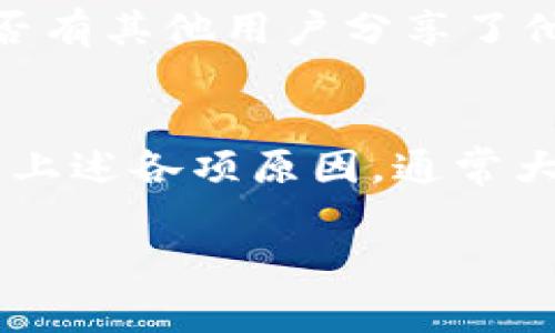 遇到 TP Wallet 打不开的情况可能会有多种原因，以下是一些常见的问题及其解决方法，供您参考：

### 1. 网络连接问题
首先，确认您的设备是否连接到互联网。如果您的网络不稳定或者断开，TP Wallet 可能无法正常加载。尝试切换到其他网络，或者重启路由器再试一次。

### 2. 应用程序故障
应用程序可能因为某些原因崩溃或无响应。可以尝试关闭 TP Wallet，并在几分钟后重新打开应用。有时候，只需简单的重启就能解决问题。

### 3. 应用更新
确保您使用的是最新版本的 TP Wallet。访问应用商店，检查是否有可用更新。如果有，下载并安装更新，然后重新尝试打开应用。

### 4. 设备存储问题
设备的存储空间不足也会导致应用无法正常工作。检查您的设备存储，清理不需要的文件或应用，释放空间后再尝试打开 TP Wallet。

### 5. 操作系统兼容性
有时，您设备的操作系统版本可能与 TP Wallet 的最新版本不兼容。如果您的操作系统较旧，请考虑更新到最新版本。

### 6. 缓存问题
TP Wallet 的缓存有时会造成应用无法正常工作。进入设备的设置中，找到应用管理，选择 TP Wallet，然后进行清除缓存操作，之后再尝试打开。

### 7. 服务器故障
如果 TP Wallet 的服务器出现故障，全球用户可能都会遇到问题。通过社交媒体或 TP Wallet 的官方网站查看是否有相关的服务状态更新。

### 8. 重新安装
如果以上方法都未能解决问题，可以考虑卸载 TP Wallet，然后重新安装。请提前备份您的数据，确保不会丢失任何重要信息。

### 9. 联系客服
如果您尝试了所有方法仍然无法解决问题，建议联系 TP Wallet 的客服团队。提供尽可能详细的信息，比如您遇到的问题、设备类型、操作系统版本等，有助于他们更快地找到解决方案。

### 10. 社区求助
有时，其他用户可能遇到了类似的问题。您可以前往 TP Wallet 的用户论坛或社群，看看是否有其他用户分享了他们的解决方案。

### 小结
TP Wallet 打不开的原因多种多样，用户在遇到此类问题时，首先应保持冷静，可以逐步排查上述各项原因，通常大部分问题都能通过简单的调整和操作解决。如果问题依然存在，及时寻求专业帮助十分重要。

希望以上信息能够帮助您解决 TP Wallet 打不开的问题！