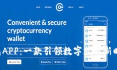 探索Topay钱包APP：一款引领