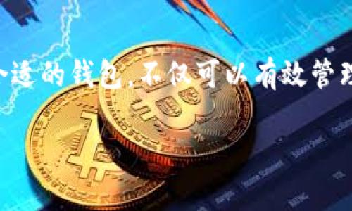 注册TPWallet需要的条件和步骤详解

在如今的数字货币时代，钱包的选择尤为重要。TPWallet作为一个功能强大、安全可靠的数字钱包，吸引了大量用户。然而，很多新用户在注册时会有一些顾虑，特别是对于注册条件和步骤的不明确。本文将详细介绍注册TPWallet所需的条件和步骤，帮助你顺利开启数字资产管理之旅。

一、注册TPWallet的基本条件

在注册TPWallet之前，用户需要了解的一些基本条件从以下几个方面来讲：

h41. 年龄要求/h4
一般来说，注册数字钱包都需要用户年满18岁。这是因为根据法律规定，未成年人通常不能进行金融交易，包括加密货币的买卖。因此，如果你还未满18岁，则需要等到法定年龄才能进行注册。

h42. 设备兼容性/h4
注册TPWallet需要具备可以连接互联网的设备，包括电脑、智能手机或平板电脑。确保你的设备系统更新，并且能够支持最新版本的浏览器或钱包应用。此外，建议使用较为稳定的网络，以保证注册时的顺畅体验。

h43. 身份验证/h4
TPWallet在注册过程中可能要求用户进行身份验证。用户需要提供有效的身份证明文件，例如身份证、护照或驾照等。这是为了保护用户的账户安全，防止身份被盗用。

h44. 电子邮箱和手机号码/h4
有效的电子邮箱和手机号码是注册TPWallet的必要条件之一。这不仅用于接收注册确认邮件，还有助于后续的账户安全保护，例如设置双重验证。

二、注册步骤详解

了解了基本条件后，接下来是注册TPWallet的具体步骤。在这个过程中，用户需要仔细操作，确保所有信息的准确性。

h41. 下载应用或访问官网/h4
首先，用户可以通过两种方式开始注册：下载TPWallet的移动应用程序，或者直接访问其官方网站。在官网上，你将看到明显的“注册”按钮，点击后进入注册页面。如果选择下载应用，找到应用商店，输入“TPWallet”，然后下载安装。

h42. 输入个人信息/h4
在注册页面，用户需要输入基本的个人信息。这通常包括用户名、有效的邮箱地址以及手机号码。在填写邮箱和手机号码时，要确保输入的内容正确无误，这样可以避免后续操作中的麻烦。

h43. 设置密码/h4
接着，系统会要求用户设置一个强密码。一个好的密码应该包括大小写字母、数字和特殊字符，长度最好在8位以上。这将直接关系到账户的安全性，建议用户在设置密码时务必谨慎。

h44. 验证身份/h4
一旦提交基本信息，用户通常会收到一封电子邮件或手机短信，里面有一个验证码。用户需要在注册页面输入收到的验证码，以完成身份验证。这一过程虽然稍显繁琐，但却是为了确保账户安全。

h45. 阅读并同意服务条款/h4
在完成身份验证后，用户需仔细阅读TPWallet的服务条款和隐私政策。了解自己的权利和义务，对于保护个人信息至关重要。完成阅读后，确认同意条款，然后继续注册流程。

h46. 完成注册/h4
最后，一旦所有步骤完成，用户可以点击“注册”按钮，系统会自动创建账户。成功注册后，用户将被引导到TPWallet的主界面，开始管理自己的数字资产。

三、注册后的注意事项

注册成功后，用户需要注意以下事项，以确保账户的安全和正常使用：

h41. 开启双重认证/h4
为提高账户的安全性，建议用户在设置完成后开启双重认证。这种安全措施需要用户在登录时输入除密码外的额外验证码，大大增加了黑客攻击的难度。通常，双重身份验证可以通过手机应用如Google Authenticator完成。

h42. 定期检查账户活动/h4
用户应定期检查自己的账户活动，及时发现可疑交易或账户异动。若发现异常，需立即更改密码并联系TPWallet客服进行处理。

h43. 不轻信陌生链接/h4
网络安全问题层出不穷，用户在使用TPWallet时需谨慎对待陌生链接，尤其是在电子邮件和社交媒体中。切勿随便点击不明链接，以免造成账户被盗等严重后果。

h44. 备份私钥/h4
如果用户选择使用TPWallet的私钥功能，务必妥善保管私钥。这是你访问和控制加密资产的唯一凭证，一旦丢失，可能会导致资产损失。

四、常见问题解答

在注册过程中，用户可能会遇到以下常见问题，针对这些问题，整理了一些解答，帮助用户更加顺利地完成注册。

h41. 如果我忘记密码怎么办？/h4
如果你忘记了TPWallet的密码，可以通过登录页面的“忘记密码？”链接，按照提示进行密码重置。需要注意的是，这通常会要求你进行身份验证。

h42. 注册后可以立即使用吗？/h4
是的，一旦完成注册并通过电子邮件或手机验证码确认后，用户就可以立即使用TPWallet管理数字资产了。

h43. 注册是否收费？/h4
TPWallet注册过程是免费的，用户无需支付任何费用即可创建账户。不过，进行数字资产交易时可能会涉及交易费用，这在使用过程中需要注意。

h44. 是否可以在多个设备上使用同一个账户？/h4
是的，用户可以在多个设备上使用同一个TPWallet账户，只需使用相同的登录信息即可。但应确保每个设备都安全可靠，以保护账户信息。

总结

注册TPWallet并不是一件复杂的事情，只需遵循上述步骤和注意事项，用户便可以轻松开启数字资产管理的新篇章。在这个智能化、便捷化的金融时代，选择合适的钱包，不仅可以有效管理财务，也能够助力用户在数字经济中寻找到新的机遇。因此，无论你是新手还是有经验的用户，了解注册过程中需要的条件与步骤，都是不可或缺的基础知识。

希望以上信息能够帮助你顺利完成TPWallet的注册，并在数字货币的世界中找到属于你的那片天地。