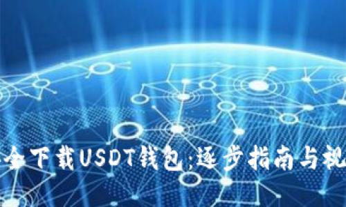 如何安全下载USDT钱包：逐步指南与视频教程