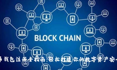 比特币钱包注册全指南：轻松打造你的数字资产安全堡垒