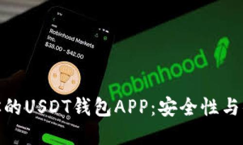 如何选择最适合你的USDT钱包APP：安全性与便捷性的完美结合