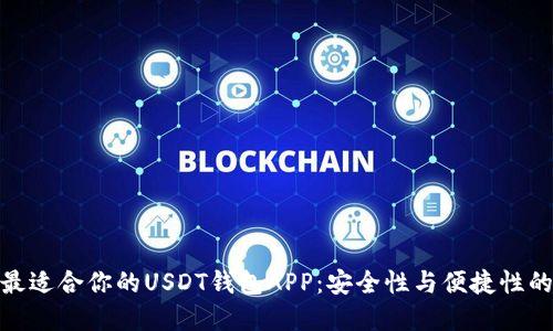 如何选择最适合你的USDT钱包APP：安全性与便捷性的完美结合