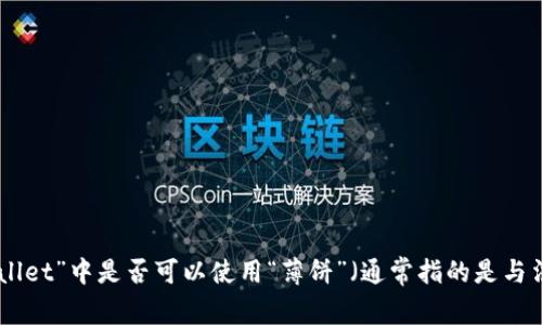 看起来您提到的“tpwallet”和“薄饼”是涉及加密货币或区块链技术的内容。为了更好地帮助您，您是否在询问有关“tpwallet”中是否可以使用“薄饼”（通常指的是与法币或其他代币兑换相关的内容）的问题？如果您能提供更多上下文或详细信息，我将更能够为您提供准确的信息和帮助。