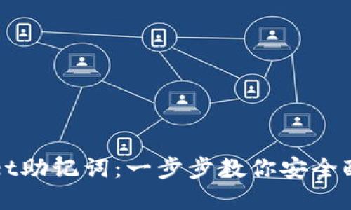 如何设置TPWallet助记词：一步步教你安全配置数字资产钱包