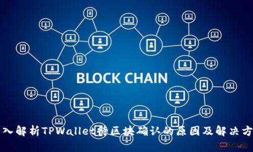 深入解析TPWallet待区块确认的原因及解决方案