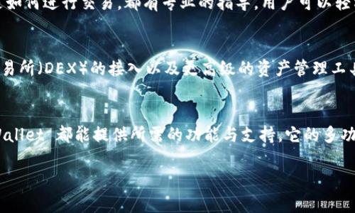 TPWallet 是一种数字钱包，专为存储、管理和交易加密货币而设计。它提供了一种安全、便捷的方式，让用户能够控制他们的数字资产。TPWallet 支持多种加密货币，包括主流币种和一些特定的代币，同时具有用户友好的界面，使得无论是新手还是资深用户都能轻松上手。

下面是关于 TPWallet 的一些主要特点和功能：

### 安全性
TPWallet 采用了先进的安全技术来保护用户的资产。它使用私钥加密，确保只有用户本人能够访问自己的资金。此外，TPWallet 还支持多重身份验证（MFA），为账户提供额外的安全层。

### 多种加密货币支持
TPWallet 不仅支持比特币和以太坊等主流加密货币，还能够存储各种小型代币。这使得用户能够在一个平台上管理他们的所有数字资产，极大地提高了便利性。

### 用户友好的界面
TPWallet 的设计注重用户体验。界面简洁直观，用户可以轻松找到所需的功能。无论是进行简单的转账，还是进行复杂的交易，TPWallet 都能提供清晰的操作指引。

### 交易与交换功能
TPWallet 允许用户在钱包内进行加密货币之间的交易和兑换，大大提高了资金流动的效率。用户能够快速响应市场变化，及时做出投资决策。

### 生态系统和社区支持
TPWallet 不仅是一款钱包，它还是一个社区平台。用户可以在这里与其他加密货币爱好者交流，分享投资心得。TPWallet 经常举办活动和推广，鼓励新用户的加入和学习。

### 移动端与桌面端的兼容
无论你是在家中还是出行，TPWallet 都能随时随地为你提供便捷的服务。它支持移动应用和桌面客户端，同步功能完美，确保你的资产随时处于安全状态。

### 智能合约支持
TPWallet 还支持智能合约的创建和执行。对于想要参与去中心化金融（DeFi）或其他区块链应用的用户来说，智能合约功能无疑是一个巨大的便利。这使得用户可以在区块链上直接与应用程序交互，而不需要中介介入。

### 实时市场数据
TPWallet 提供实时的市场数据，帮助用户了解市场动态。用户可以进行行情跟踪，实时调整自己的投资策略。这一功能对于提升用户的决策能力至关重要。

### 教程和支持
对于初次接触加密货币的用户，TPWallet 提供详细的教程和用户支持。无论是如何创建账户、如何存储资产，还是如何进行交易，都有专业的指导。用户可以轻松上手，不必担心会迷失在复杂的流程中。

### 未来发展前景
随着加密货币市场的不断发展，TPWallet 也在不断创新。未来，TPWallet 可能会集成更多功能，例如去中心化交易所（DEX）的接入以及更高级的资产管理工具。作为用户，你不仅能够拥有当前的便利，还能见证这个平台的成长。

### 结论
TPWallet 作为一款高效、安全的数字钱包，必将成为加密货币爱好者的重要工具。不论用户的经验水平如何，TPWallet 都能提供所需的功能与支持。它的多功能性与用户友好性使其在市场中脱颖而出，成为越来越多用户的选择。

如果你正在寻找一款能够满足各种需求的数字钱包，TPWallet 是一个非常值得考虑的选择。