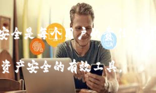 这个问题涉及到数字资产的安全和恢复。当用户的钱包或账户中的加密货币被盗时，通常会感到非常焦虑和不安。以下是关于TPWallet客服能否帮助找回被盗USDT（USDT是以太坊网络上流通的一种稳定币）的详细信息。

TPWallet客服的角色
TPWallet作为一种加密货币钱包，客服的保障主要是提供使用方面的指导和支持。客服通常没有能力直接干预或恢复被盗资产，因为大部分区块链交易是去中心化的，不可逆转的。这意味着一旦交易被确认，无法通过任何方式撤回或更改。TPWallet的客服团队可以帮助用户了解如何增强账户安全，以及在遭遇安全事件后应采取的措施。

数字资产盗窃的常见形式
在数字资产的世界里，盗窃可能发生在多种形式下。这些常见的形式包括：恶意软件攻击、钓鱼攻击、社交工程等。用户应对这些潜在威胁保持警惕，定期更新密码以及使用双重验证等手段保护账户。虽然TPWallet客服不能帮助找回被盗资产，但他们可以提供防范这些攻击的建议。

一旦资产被盗，用户该如何应对
如果你的USDT被盗，首先保持冷静。然后，立即采取以下步骤：
ul
    listrong检查钱包地址：/strong确认被盗资产从哪个地址转出，如发现异常交易，立即停止使用该钱包。/li
    listrong联系TPWallet客服：/strong尽量获取他们的建议和指导，确保你了解可能的防护措施。/li
    listrong监控交易：/strong通过区块链浏览器追踪被盗资产的流向，虽然无法恢复，但能提供有关交易的启示。/li
    listrong提高安全措施：/strong更改密码、启用双重验证、并对设备进行全面的安全扫描。/li
/ul

什么情况下客服能提供帮助
虽然TPWallet客服不能直接帮助找回被盗的USDT，但他们能在很多其他方面提供支持。例如：
ul
    listrong指导用户如何更安全地使用钱包：/strong提供关于强密码使用、组件安全性评估的建议。/li
    listrong提供应对诈骗的建议：/strong让用户了解如何识别和避免网络诈骗。/li
    listrong协助恢复账户：/strong如果用户忘记了密码或丢失了恢复短语，客服可能帮助逐步指导用户进行恢复。/li
/ul

安全第一：如何保护你的数字资产
为避免将来的损失，必须采取积极的安全措施。
ul
    listrong定期更新密码：/strong绝不要使用简单的密码，建议使用字母、数字和特殊字符的组合。/li
    listrong启用双重认证：/strong此步骤可以添加一层额外的安全保护，即使密码被盗，攻击者也难以进入账户。/li
    listrong定期检查交易记录：/strong确认所有交易都是你自己发起的，发现异常须及时报告。/li
    listrong使用硬件钱包：/strong这种钱包存储私钥的方式比软件钱包要安全，尤其是高额资产的用户。 /li
/ul

结论：保持警惕，慎重行事
虽然TPWallet客服无法直接找回被盗的USDT，但他们可以在预防和恢复方面提供重要指导。重要的是，要保持警惕，提高安全意识，并采取有效措施保护自己的数字资产。如果发生被盗情况，及时上报、追踪交易、以及加强安全措施都是必要的步骤。通过上述建议，你可以大幅度降低被盗的风险，并在发生这样的事件后更有效地应对。

与社区互动，分享经验
建议用户加入相关的在线社区，例如Telegram、Discord等，以获取实时的信息和建议。分享自己的经历和预防措施，能够帮助更多意识到数字资产的风险。安全是每个用户的责任，只有共同努力，才能减少网络犯罪的发生。 

随着技术的进步和加密货币的普及，用户的安全意识需要不断提高。保持对信息的敏感、明确自己的责任、并 educated 签好安全实践，都是确保你的数字资产安全的有效工具。