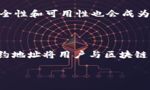 什么是TPWallet的合约地址？

在数字货币和区块链的世界里，合约地址是一个至关重要的概念。对于TPWallet来说，合约地址代表着它在某一特定区块链网络上的独特身份。这种身份就像是一个特别的门牌号，指引用户如何与TPWallet这个数字钱包进行互动，以及如何进行资产的转移和管理。

TPWallet简介

TPWallet是一个多功能的数字钱包，支持多种不同类型的加密货币。它的设计旨在为用户提供方便、安全的资产管理解决方案。通过TPWallet，用户能够轻松进行数字资产的存储、发送和接收，同时支持代币的交换和DApp的使用。

合约地址的重要性

合约地址起着桥梁的作用，它将用户与区块链上的智能合约连接起来。TPWallet的合约地址特定于在区块链网络中注册的智能合约，这些合约规定了数字资产的管理规则。例如，无论是进行转账、交换代币，还是与去中心化应用交互，合约地址都是必不可少的。

如何获取TPWallet的合约地址

获取TPWallet的合约地址，可以通过多个渠道。例如，用户可以访问TPWallet的官方网站，查看有关合约地址的最新信息。此外，许多区块链浏览器允许用户输入钱包的名称，从而查找到相关的合约地址。在社区论坛或社交媒体平台上，用户也可以与其他TPWallet的使用者交流，获得第一手的合约地址信息。

合约地址的特征

每一个合约地址在区块链中都是唯一的。这意味着两个不同的合约地址绝对不可能相同。合约地址通常由一串字母和数字组成，看似随机，却包含了丰富的含义。例如，这些地址可以指向特定的代币，或是某个去中心化应用的入口点。用户务必要确保其交互的是正确的合约地址，以防止资产丢失或误操作。

TPWallet的合约地址如何安全使用？

在使用TPWallet的合约地址时，安全性是首要考虑的因素。不论是转账还是通过合约进行其他操作，用户都需要确保地址的正确性，避免因错误而导致的资金损失。此外，建议用户在进行重要操作时，启用双重验证功能，以增强账户安全性。

合约地址的应用场景

TPWallet的合约地址应用广泛。用户可以通过合约地址进行资产的转移、质押、交易等。在去中心化金融（DeFi）中，合约地址是用户与智能合约之间互动的关键。例如，当用户想要质押某种代币以获得收益时，需要将资产发送至指定的合约地址。一旦交易成功，合约会自动管理用户的资产，确保收益的分配。

TPWallet的未来发展

随着区块链技术的不断发展和普及，TPWallet也在不断进行迭代和更新。未来，TPWallet可能会推出更多的功能，支持更多的链，增强用户体验。此外，合约地址的安全性和可用性也会成为开发团队关注的重点。随着技术的进步，用户将能够体验到更加便捷和安全的数字资产管理方式。

总结

在了解TPWallet的合约地址时，用户不仅需要清楚什么是合约地址，更要意识到其在数字资产管理中的重要性和应用场景。TPWallet作为一个多功能钱包，通过合约地址将用户与区块链世界连接起来，提供了一种安全、便捷的资产管理方式。随着区块链技术的发展，理解合约地址的意义，将对每一位数字资产用户的未来投资与管理产生深远的影响。

TPWallet的合约地址详解：理解其重要性和安全使用