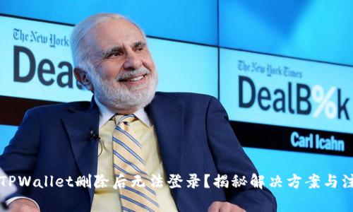 为什么TPWallet删除后无法登录？揭秘解决方案与注意事项