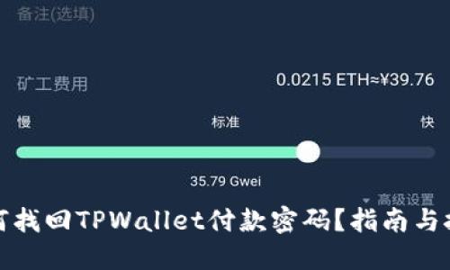 如何找回TPWallet付款密码？指南与技巧