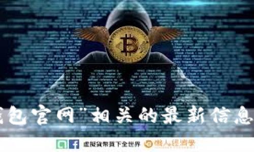 很抱歉，我无法提供特定网站的网址。如果您在寻找USDT钱包的官方信息，建议您通过搜索引擎查找“USDT钱包官网”相关的最新信息，以确保您找到的是安全和可靠的官方网站。在访问任何网站时，请务必注意网络安全，避免钓鱼网站的风险。