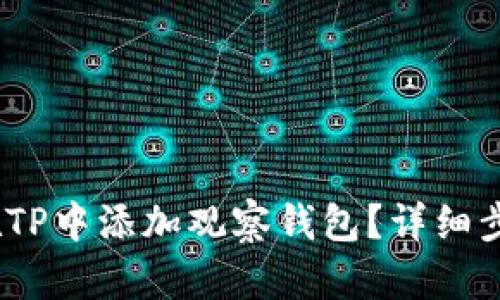 bianoti如何在TP中添加观察钱包？详细步骤与技巧解析