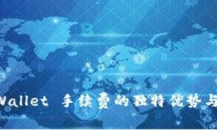 了解 TPWallet 手续费的独特