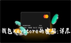 如何找回以太坊钱包Keys