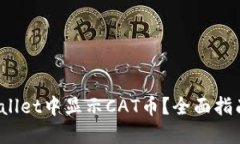 如何在TP Wallet中显示CAT币