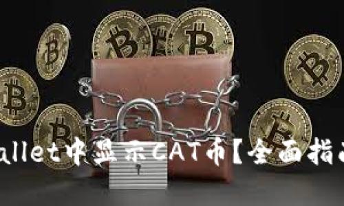 如何在TP Wallet中显示CAT币？全面指南与操作步骤