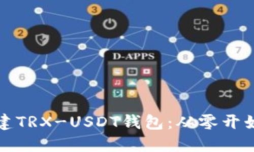 如何轻松搭建TRX-USDT钱包：从零开始的完整指南