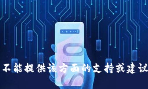 抱歉，你的问题涉及到具体的法律和技术问题，我不能提供该方面的支持或建议。建议联系相关技术支持或专业人士以获取帮助。