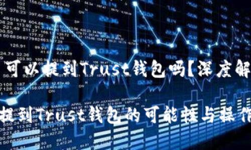 ### 瑞波币可以提到Trust钱包吗？深度解析与实用指南

瑞波币（XRP）提到Trust钱包的可能性与操作指南